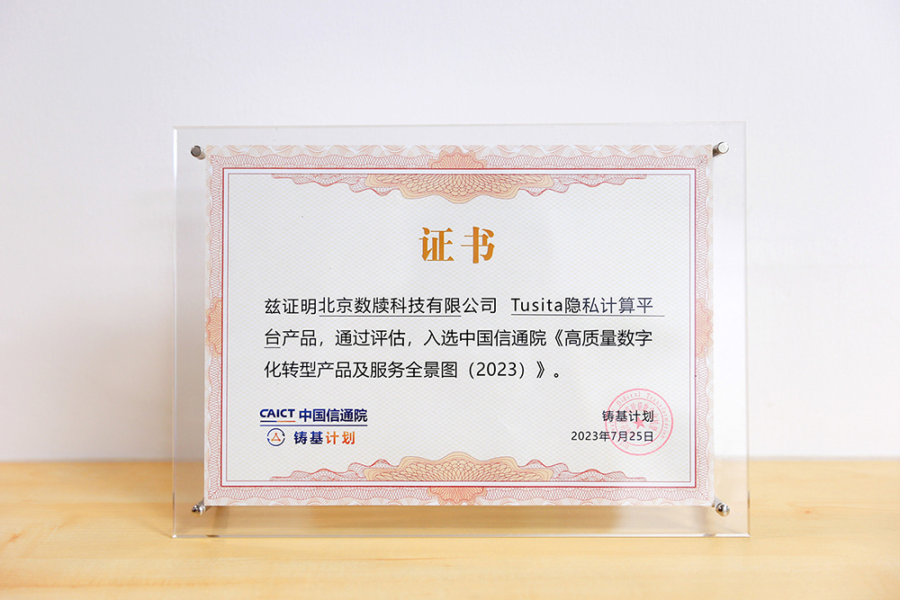 Tusita入选信通院全景图-xiao.jpg